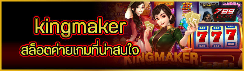 kingmaker สล็อตค่ายเกมที่น่าสนใจ