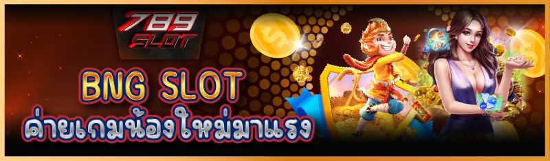 BNG SLOT ค่ายเกมน้องใหม่มาแรง