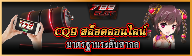 CQ9 สล็อตออนไลน์ มาตรฐานระดับสากล 